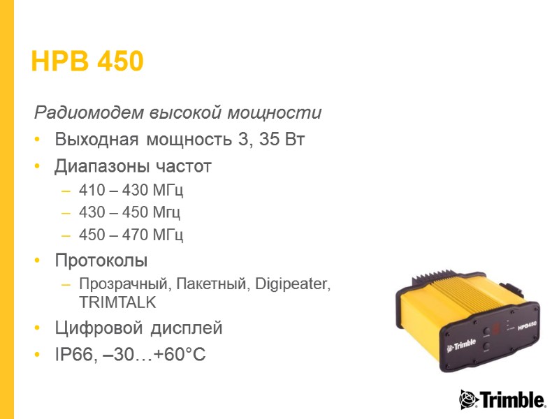 HPB 450 Радиомодем высокой мощности Выходная мощность 3, 35 Вт Диапазоны частот 410 –